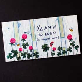 Конверт для денег «Удачи»