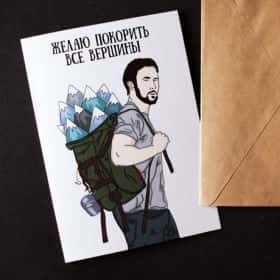 Открытка «Покорить вершины»